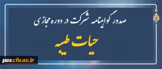 دریافت گواهینامه شرکت در دوره مجازی حیات طیبه