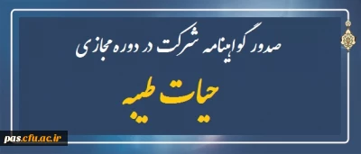 دریافت گواهینامه شرکت در دوره مجازی حیات طیبه