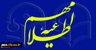 اطلاعیه آموزش جهت تایید نهایی انتخاب واحد ترم بهمن