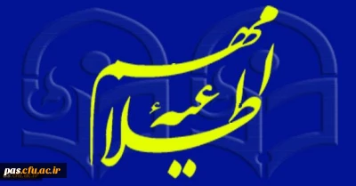 اطلاعیه آموزش جهت تایید نهایی انتخاب واحد ترم بهمن