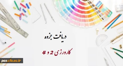 جزوه کارورزی 2 و 4