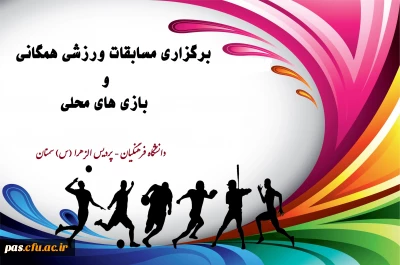 برگزاری مسابقات ورزش های همگانی و بازی های محلی
