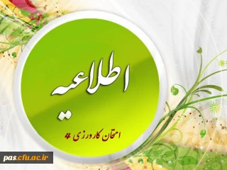 زمان برگزاری امتحان کارورزی 4