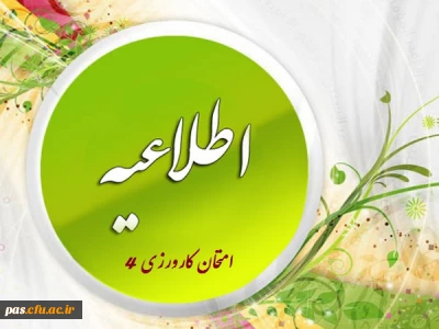 زمان برگزاری امتحان کارورزی 4