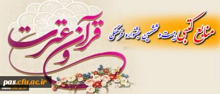 اعلام منابع کشوری مسابقات کتبی قرآن و عترت بیست و ششمین جشنواره فرهنگی دانشجو معلمان دانشگاه فرهنگیان