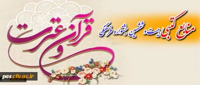 اعلام منابع کشوری مسابقات کتبی قرآن و عترت بیست و ششمین جشنواره فرهنگی دانشجو معلمان دانشگاه فرهنگیان