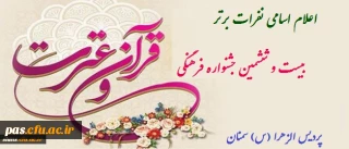 اعلام اسامی نفرات برتر مسابقات کتبی قرآن و عترت بیست و ششمین جشنواره فرهنگی دانشگاه فرهنگیان-پردیس الزهرا (س) سمنان