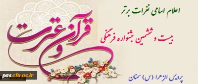 اعلام اسامی نفرات برتر مسابقات کتبی قرآن و عترت بیست و ششمین جشنواره فرهنگی دانشگاه فرهنگیان-پردیس الزهرا (س) سمنان