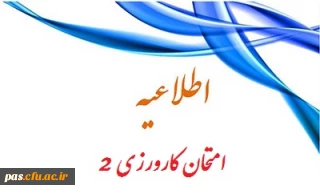 قابل توجه دانشجویان ورودی 92

زمان امتحان کارورزی 2