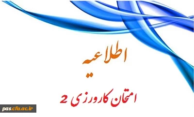 قابل توجه دانشجویان ورودی 92

زمان امتحان کارورزی 2