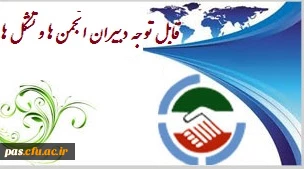 قابل توجه دبیران انجمن ها و تشکل ها