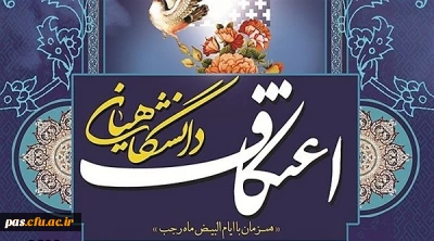 ثبت نام اعتکاف دانشجویی