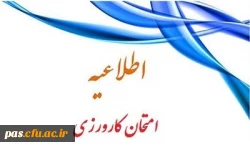 زمان امتحان کارورزی