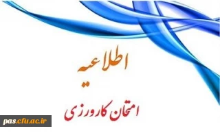 تغییر زمان  امتحان کارورزی