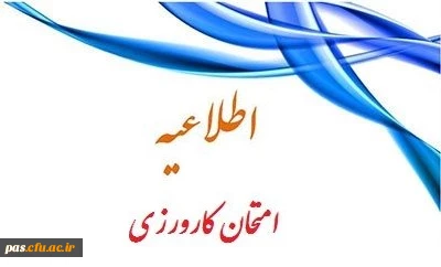 تغییر زمان  امتحان کارورزی