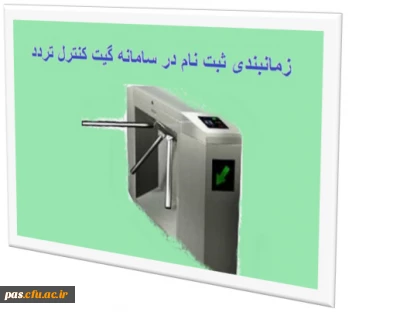 اطلاعیه
زمان بندی ثبت نام دانشجویان در سامانه گیت کنترل تردد