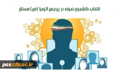 دانشجوی نمونه