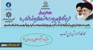 کارگاه آموزشی آشنایی با طرح شهاب