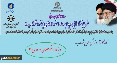 کارگاه آموزشی آشنایی با طرح شهاب