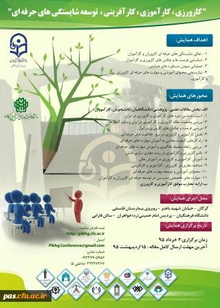 همایش " کارورزی، کارآموزی،کارآفرینی،توسعه شایستگی های حرفه ای"