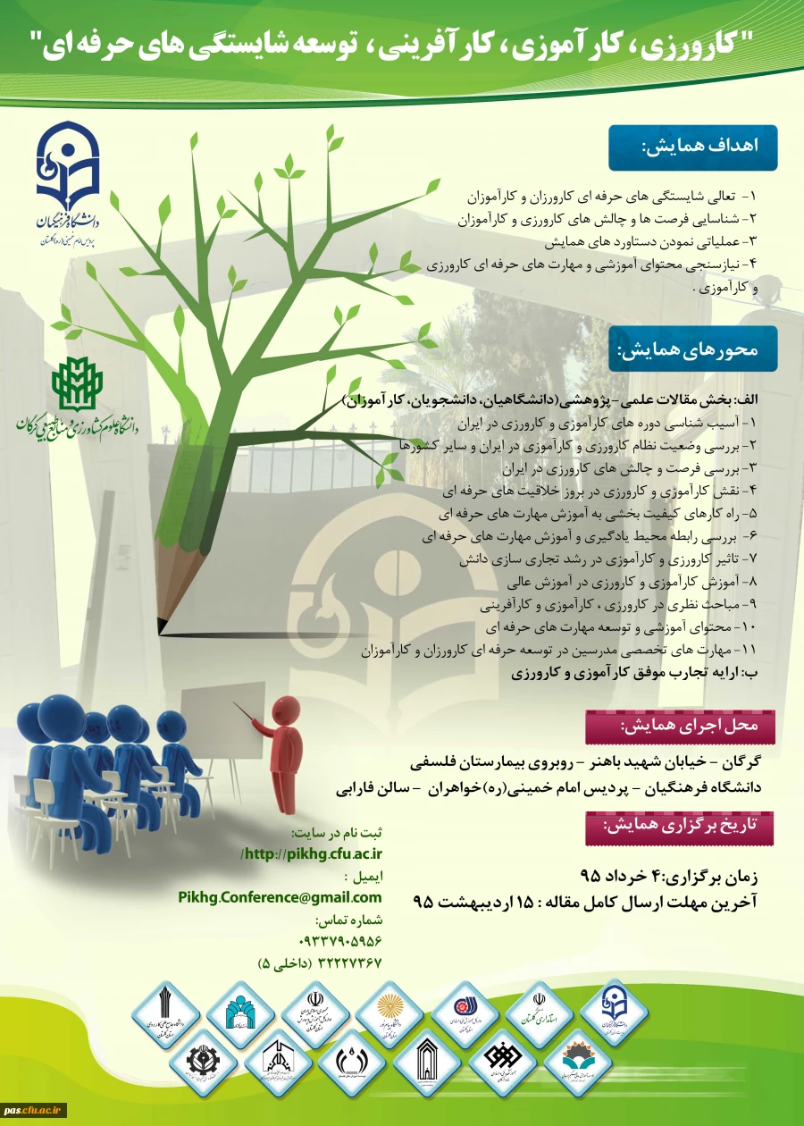 همایش " کارورزی، کارآموزی،کارآفرینی،توسعه شایستگی های حرفه ای"