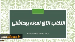 اتاق نمونه خوابگاهی