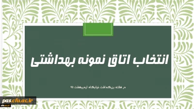 انتخاب اتاق نمونه بهداشتی دانشجویان در هفته خوابگاه ها