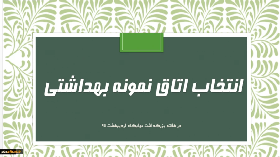 اتاق نمونه خوابگاهی