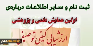 همایش علمی ارزشیابی کیفی توصیفی