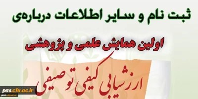 همایش علمی ارزشیابی کیفی توصیفی