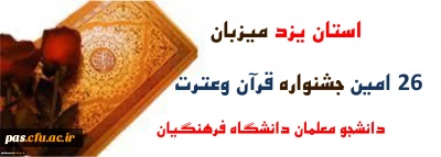 یزد میزبان بیست وششمین جشنواره قرآن وعترت دانشجومعلمان دانشگاه فرهنگیان