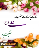 ولادت حضرت علی (ع)