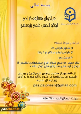 فراخوان مسابقه طراحی لوگوی انجمن علمی پژوهشی در پردیس الزهرا (س) و شهید رجایی سمنان