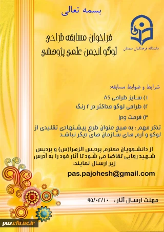 فراخوان مسابقه طراحی لوگوی انجمن علمی پژوهشی در پردیس الزهرا (س) و شهید رجایی سمنان