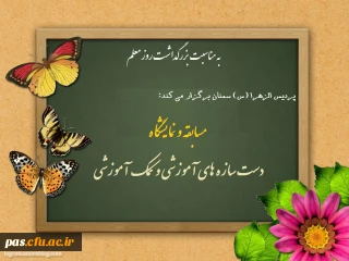 پردیس الزهرا (س) سمنان برگزار می کند:
مسابقه و نمایشگاه دست سازه های آموزشی و کمک آموزشی