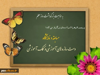 پردیس الزهرا (س) سمنان برگزار می کند:
مسابقه و نمایشگاه دست سازه های آموزشی و کمک آموزشی