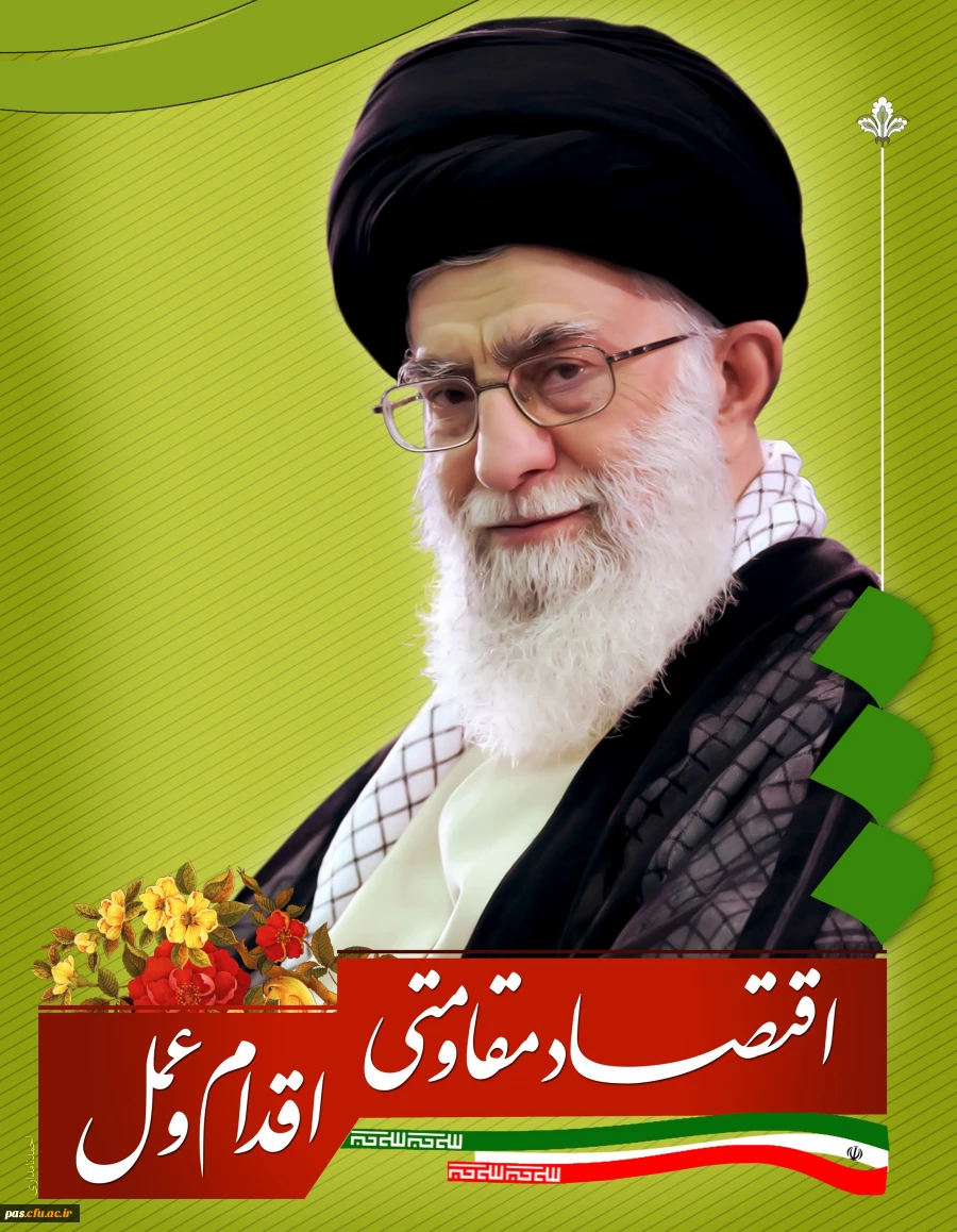 اقتصاد مقاومتی
اقدام و عمل