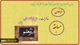 فراخوان مسابقه خاطرات و دل نوشته های معلمی