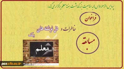 فراخوان مسابقه خاطرات و دل نوشته های معلمی