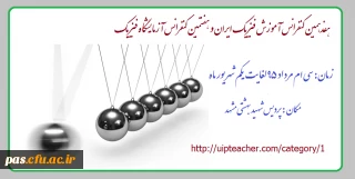 هفدهمین کنفرانس آموزش فیزیک ایران و هفتمین کنفرانس آزمایشگاه فیزیک