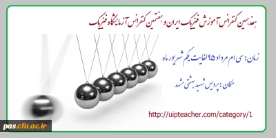 هفدهمین کنفرانس آموزش فیزیک ایران و هفتمین کنفرانس آزمایشگاه فیزیک