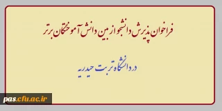 فراخوان پذیرش دانش آموختگان برتر در مقطع کارشناسی ارشد دانشگاه تربت حیدریه
