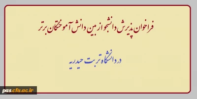 فراخوان پذیرش دانش آموختگان برتر در مقطع کارشناسی ارشد دانشگاه تربت حیدریه