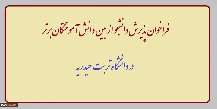 فراخوان پذیرش دانشجو
