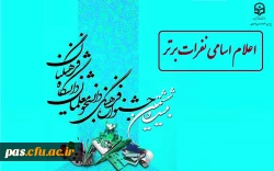 اعلام نفرات برتر