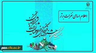 اعلام اسامی نفرات برتر استانی بیست و ششمین جشنواره فرهنگی ( علمی، ادبی و هنری)
