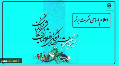 اعلام اسامی نفرات برتر استانی بیست و ششمین جشنواره فرهنگی ( علمی، ادبی و هنری)