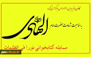 کانون نماز پردیس الزهرا (س) برگزار می کند:
مسابقه کتابخوانی به مناسبت شهادت حضرت امام هادی (ع)