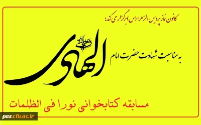 کانون نماز پردیس الزهرا (س) برگزار می کند:
مسابقه کتابخوانی به مناسبت شهادت حضرت امام هادی (ع)