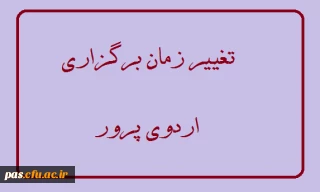 تغییر زمان برگزاری اردوی پرور